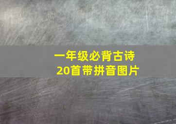 一年级必背古诗20首带拼音图片