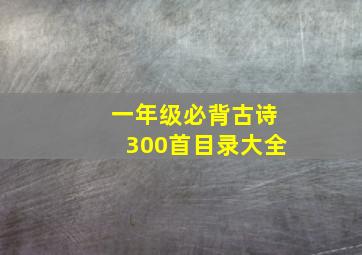 一年级必背古诗300首目录大全