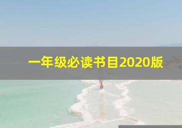 一年级必读书目2020版