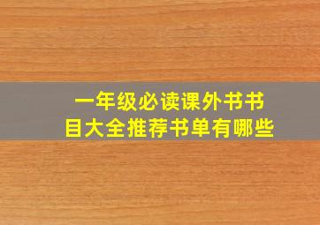 一年级必读课外书书目大全推荐书单有哪些