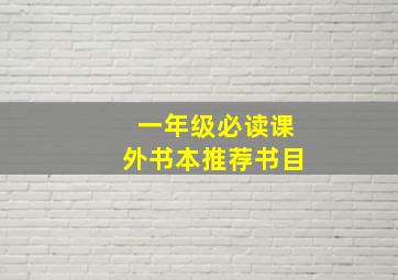 一年级必读课外书本推荐书目