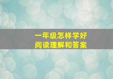 一年级怎样学好阅读理解和答案