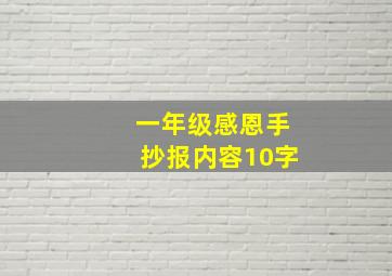 一年级感恩手抄报内容10字