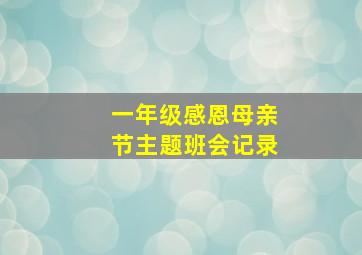 一年级感恩母亲节主题班会记录