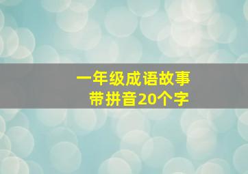 一年级成语故事带拼音20个字