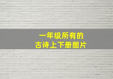 一年级所有的古诗上下册图片