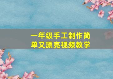 一年级手工制作简单又漂亮视频教学