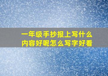 一年级手抄报上写什么内容好呢怎么写字好看