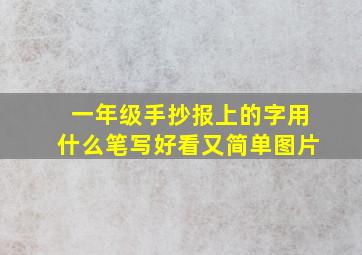 一年级手抄报上的字用什么笔写好看又简单图片