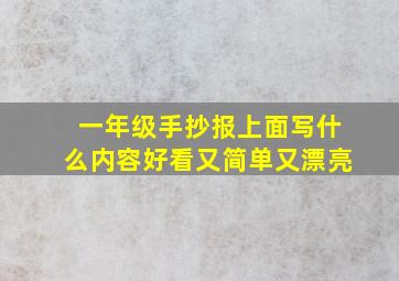 一年级手抄报上面写什么内容好看又简单又漂亮