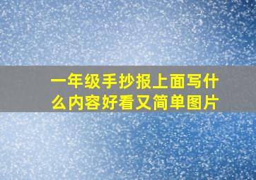 一年级手抄报上面写什么内容好看又简单图片