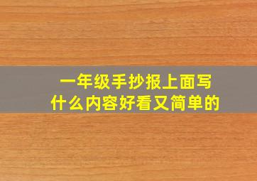 一年级手抄报上面写什么内容好看又简单的