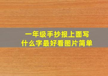 一年级手抄报上面写什么字最好看图片简单