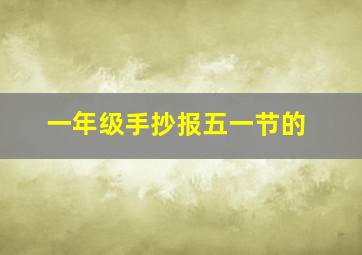 一年级手抄报五一节的