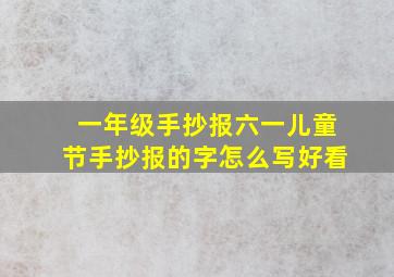 一年级手抄报六一儿童节手抄报的字怎么写好看