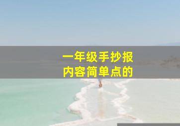 一年级手抄报内容简单点的