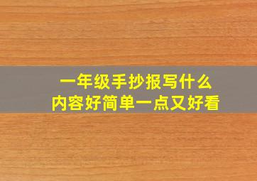 一年级手抄报写什么内容好简单一点又好看