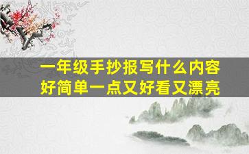 一年级手抄报写什么内容好简单一点又好看又漂亮