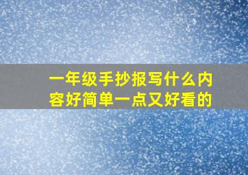 一年级手抄报写什么内容好简单一点又好看的