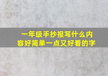 一年级手抄报写什么内容好简单一点又好看的字