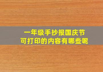 一年级手抄报国庆节可打印的内容有哪些呢