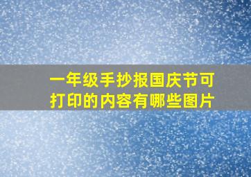 一年级手抄报国庆节可打印的内容有哪些图片