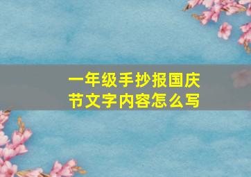 一年级手抄报国庆节文字内容怎么写