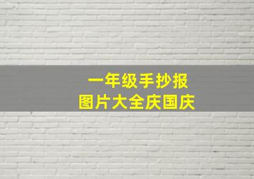 一年级手抄报图片大全庆国庆