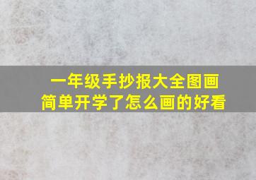 一年级手抄报大全图画简单开学了怎么画的好看