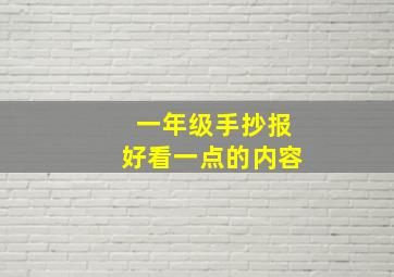 一年级手抄报好看一点的内容