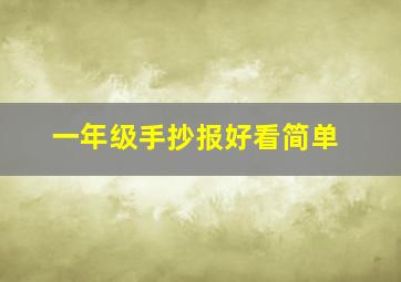 一年级手抄报好看简单