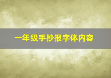 一年级手抄报字体内容