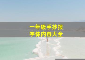 一年级手抄报字体内容大全