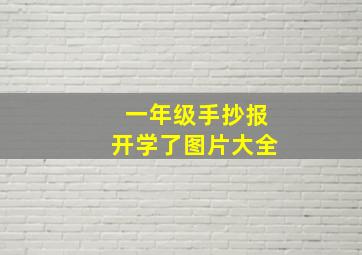 一年级手抄报开学了图片大全