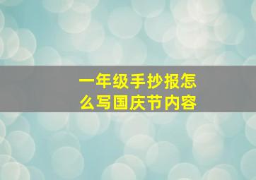 一年级手抄报怎么写国庆节内容