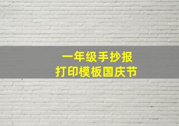 一年级手抄报打印模板国庆节