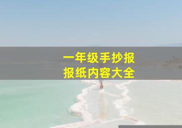 一年级手抄报报纸内容大全