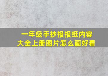 一年级手抄报报纸内容大全上册图片怎么画好看