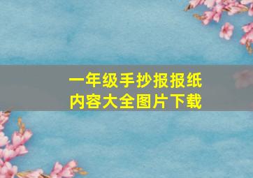 一年级手抄报报纸内容大全图片下载