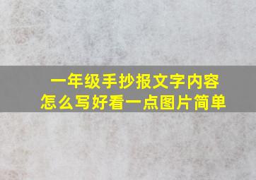 一年级手抄报文字内容怎么写好看一点图片简单