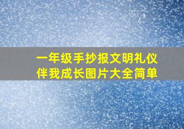 一年级手抄报文明礼仪伴我成长图片大全简单