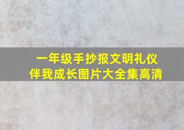 一年级手抄报文明礼仪伴我成长图片大全集高清