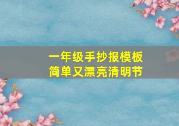 一年级手抄报模板简单又漂亮清明节