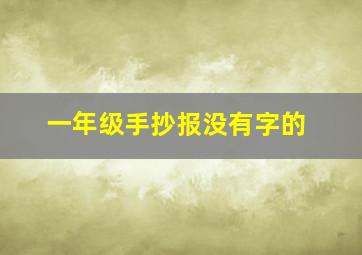 一年级手抄报没有字的