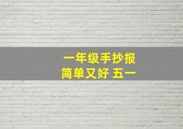 一年级手抄报简单又好 五一