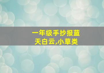 一年级手抄报蓝天白云,小草类