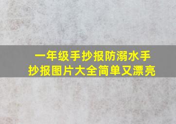 一年级手抄报防溺水手抄报图片大全简单又漂亮