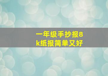 一年级手抄报8k纸报简单又好