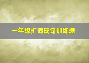 一年级扩词成句训练题