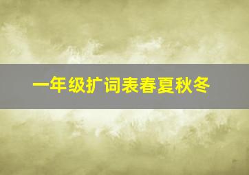 一年级扩词表春夏秋冬